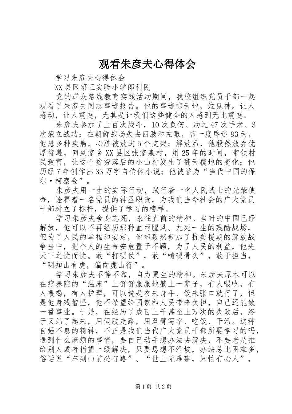 观看朱彦夫心得体会 _第1页