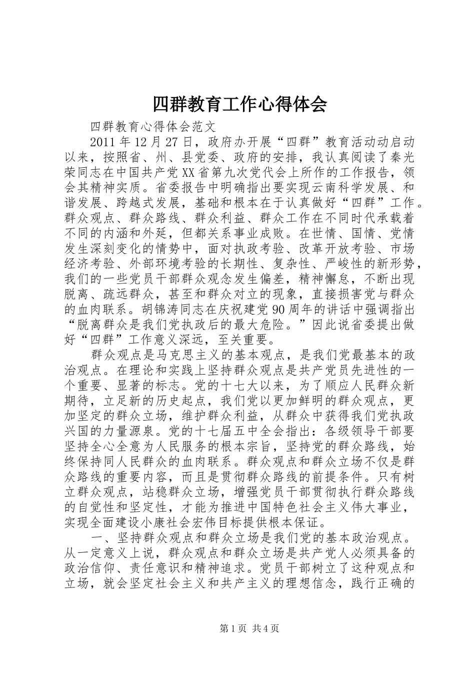 四群教育工作心得体会 _第1页