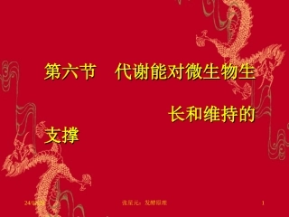 第六节 代谢能对微生物生 长和维持的支撑