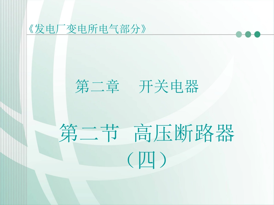 第六节 SF6断路器_第1页