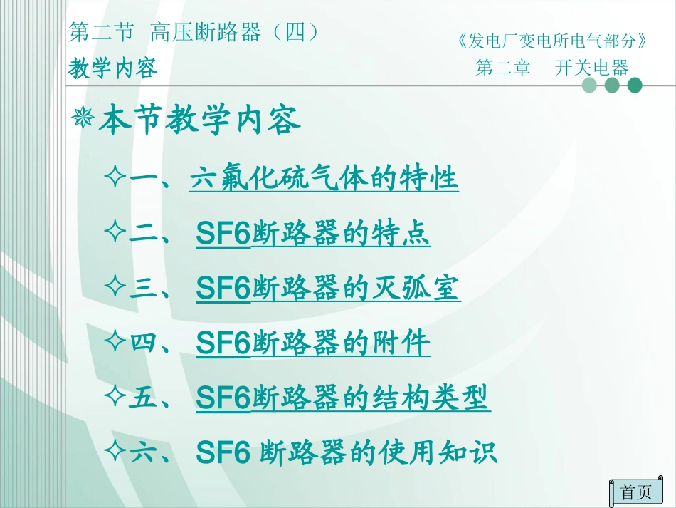 第六节 SF6断路器_第2页