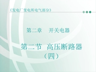 第六节 SF6断路器