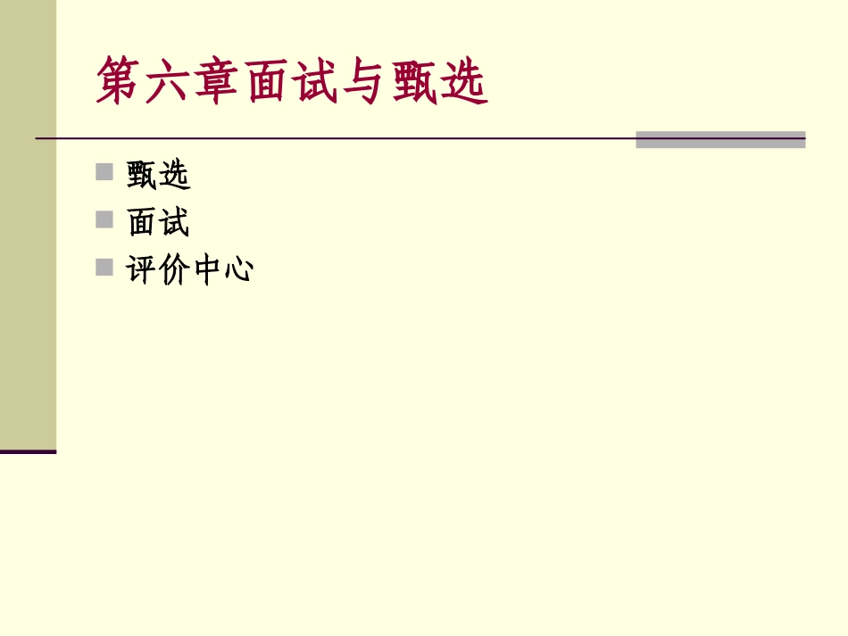 第六章面试与甄选_第1页