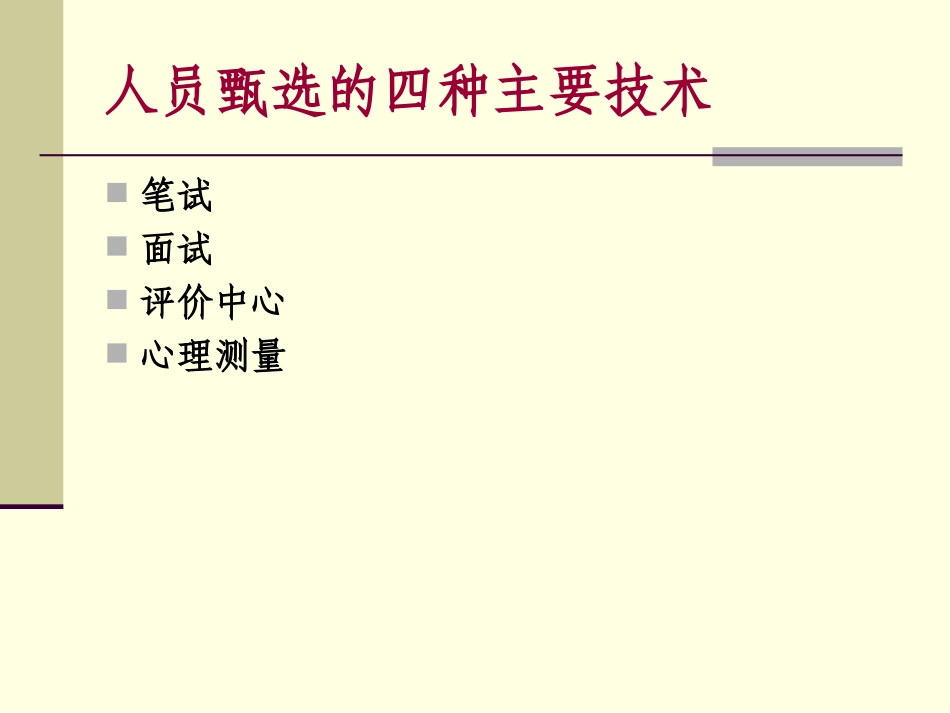 第六章面试与甄选_第3页