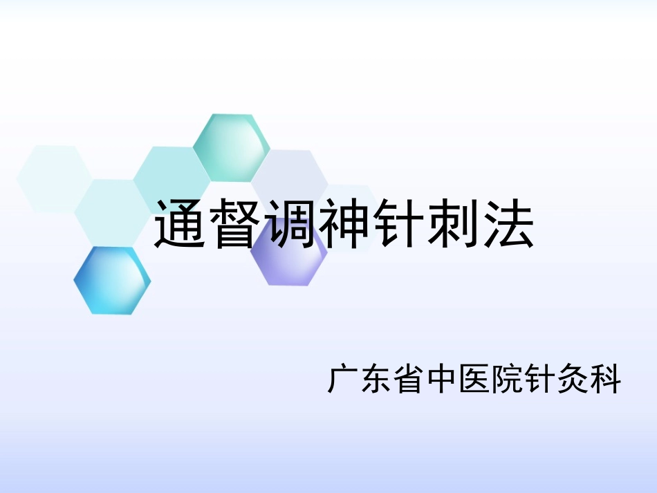 第六章通督调神针刺法PPT_第2页