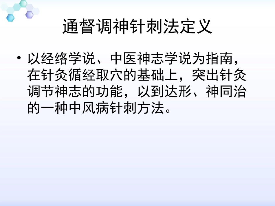第六章通督调神针刺法PPT_第3页