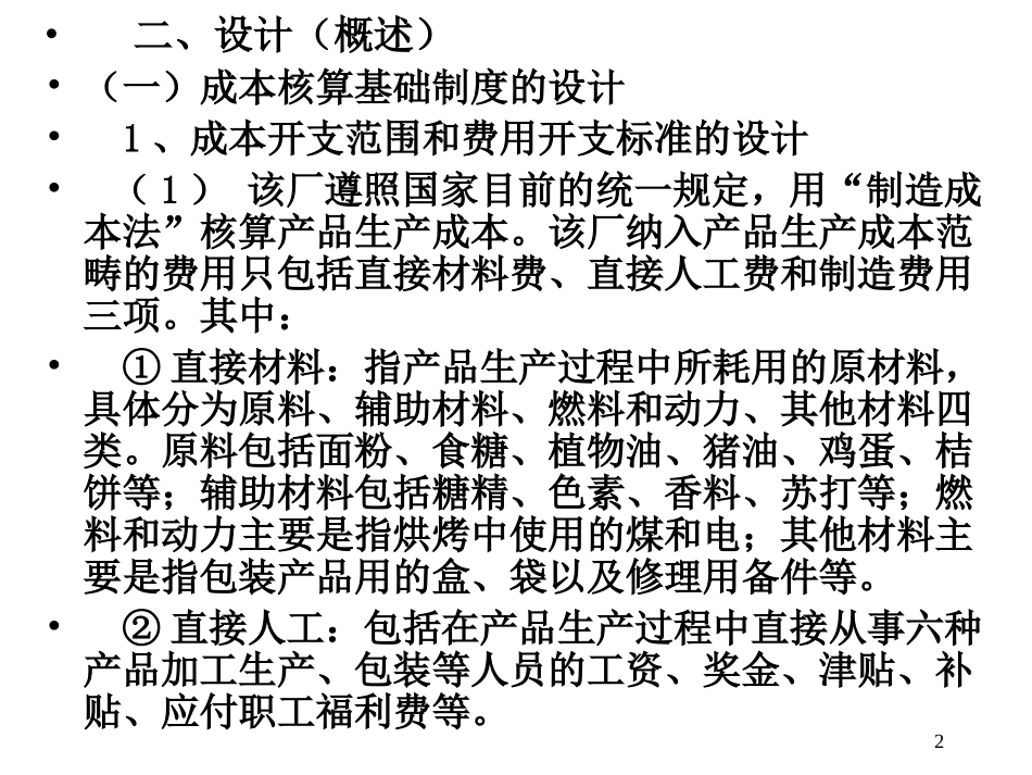 第六章附：“品种法”成本核算设计案例_第2页