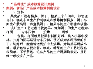 第六章附：“品种法”成本核算设计案例