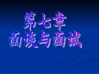 第六章面谈与面试