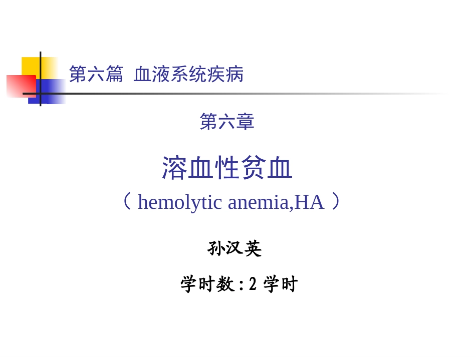 第六篇 第六章 溶血性贫血_第1页