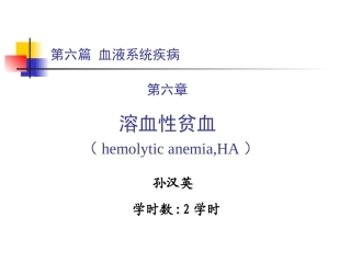 第六篇 第六章 溶血性贫血