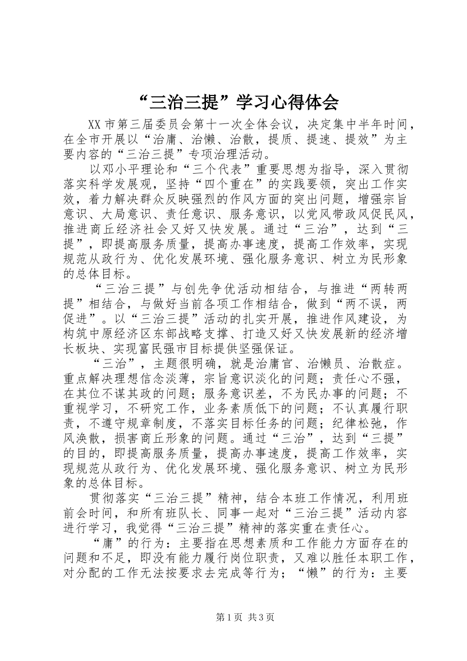 “三治三提”学习心得体会 _第1页