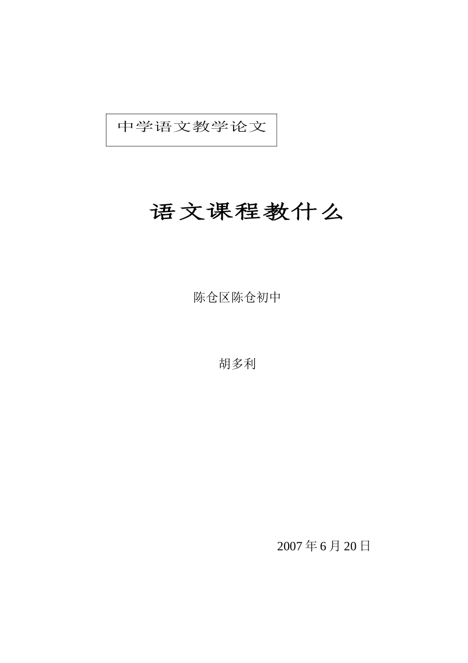 语文课程教什么1_第1页