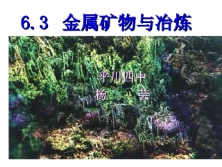 金属矿物与冶炼课件