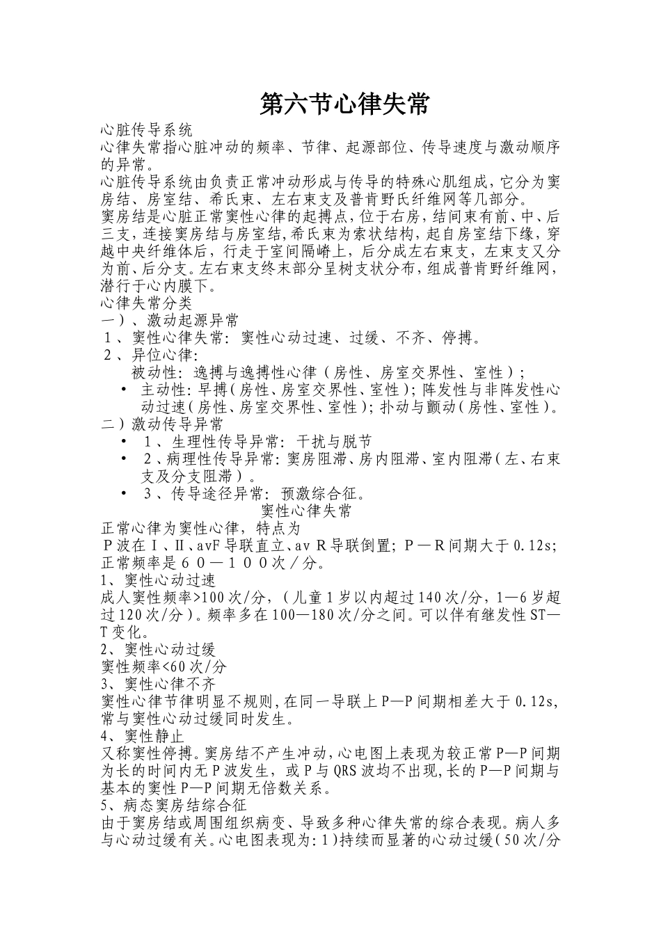 第六篇器械检查 第一章心电图检查 第六节 第七节心律失常_第1页