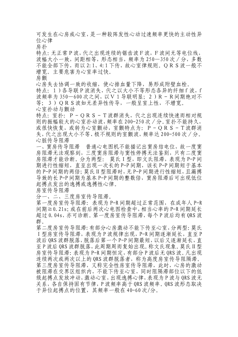 第六篇器械检查 第一章心电图检查 第六节 第七节心律失常_第3页