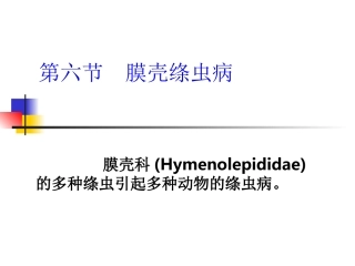第六节  膜壳绦虫病