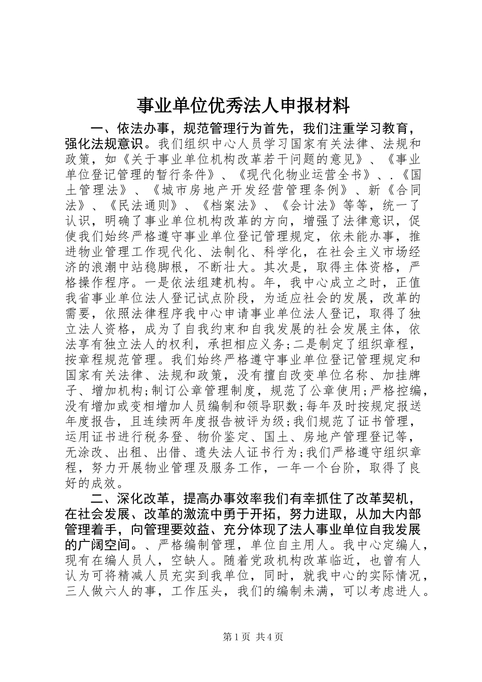 事业单位优秀法人申报材料_第1页