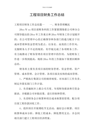 工程项目财务工作总结
