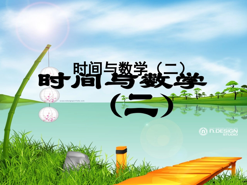 《时间与数学》（二）_第1页