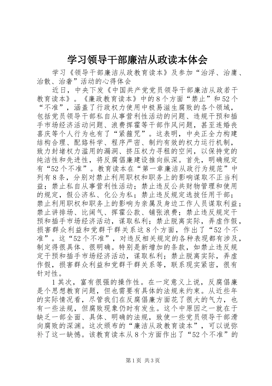 学习领导干部廉洁从政读本体会 _第1页