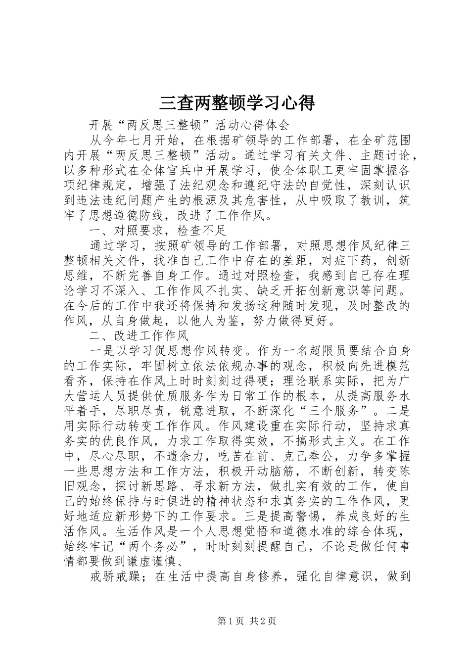 三查两整顿学习心得 _第1页