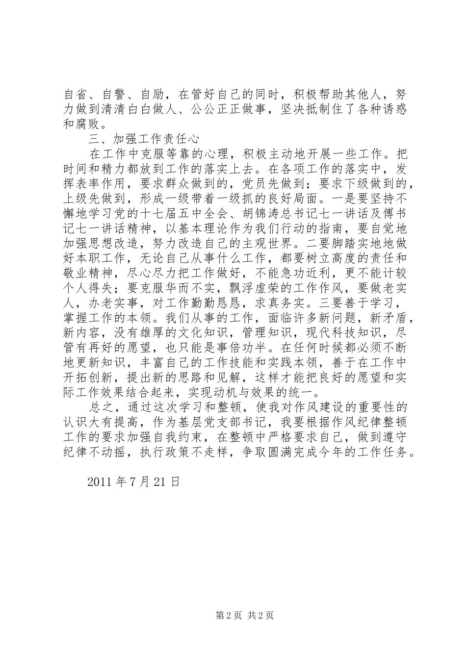 三查两整顿学习心得 _第2页