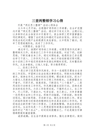 三查两整顿学习心得 