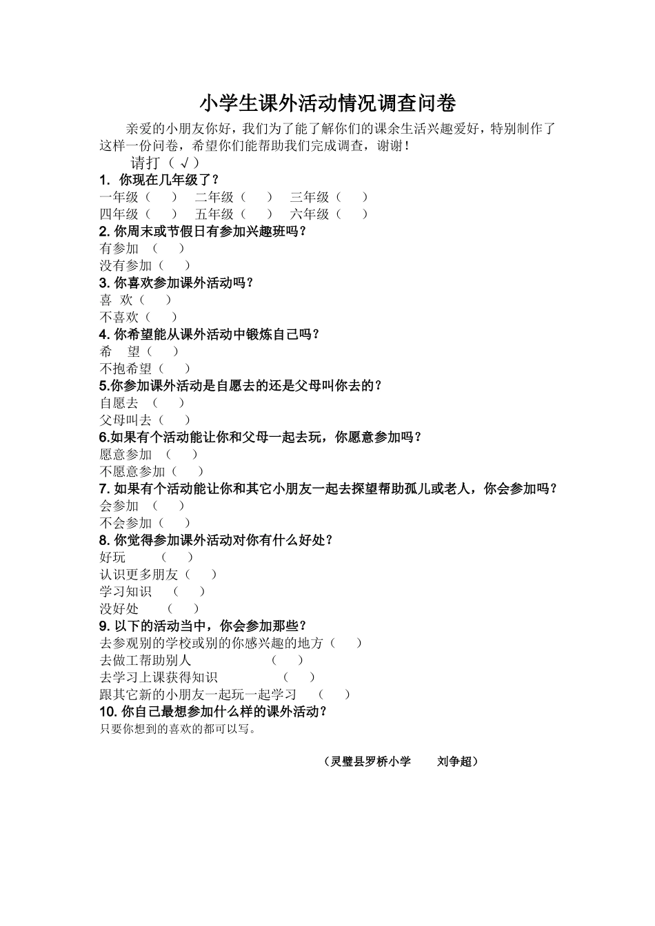 小学生课外活动情况调查问卷_第1页