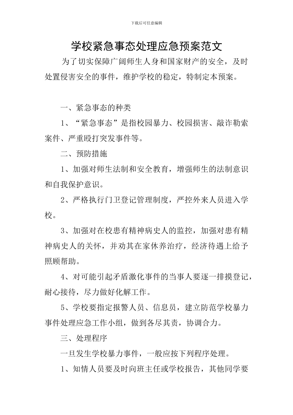 学校紧急事态处理应急预案范文_第1页