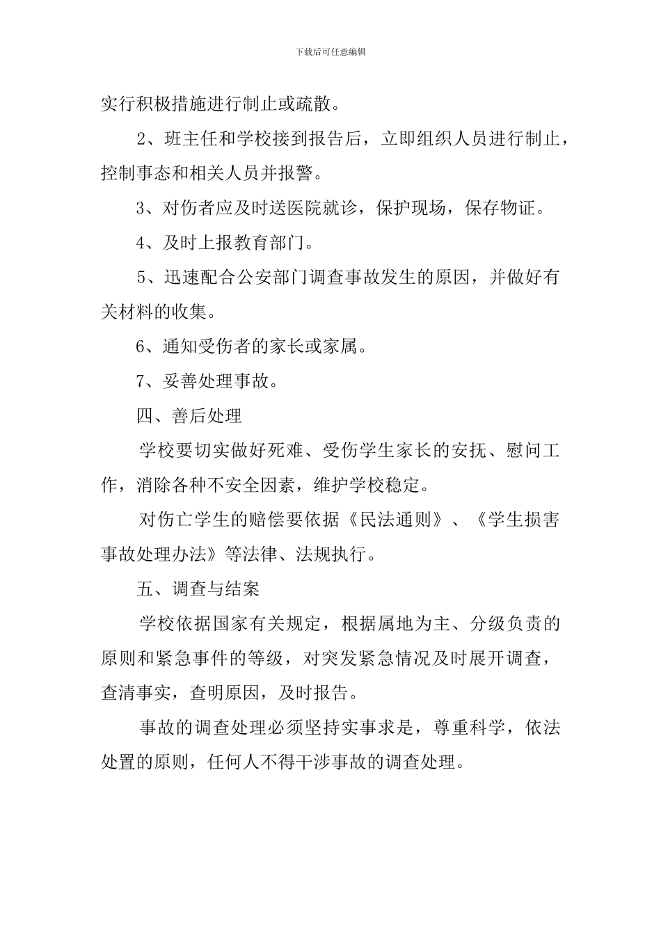 学校紧急事态处理应急预案范文_第2页