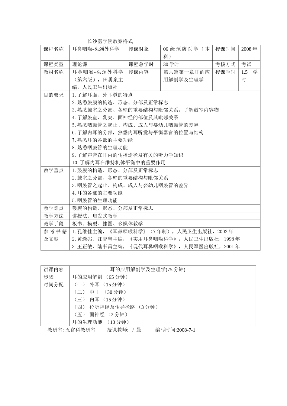 第六篇 第一章 耳的应用解剖学及生理学_第1页