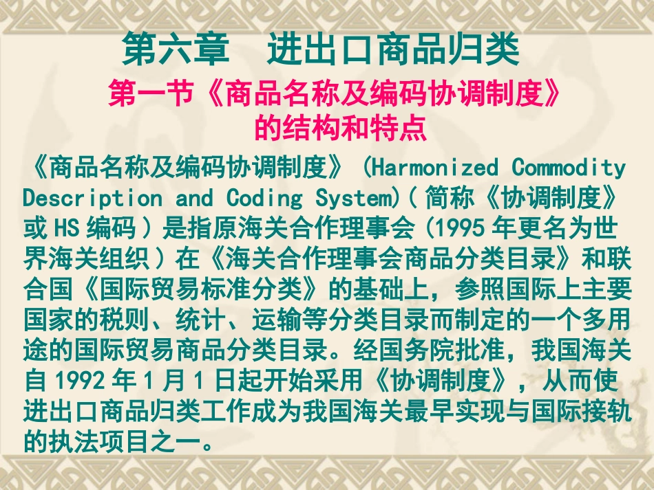 第六章进出口商品归类1_第1页