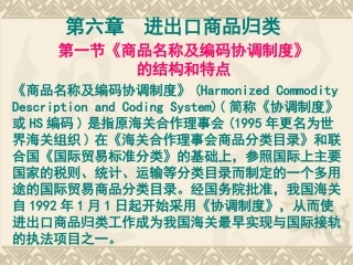 第六章进出口商品归类1
