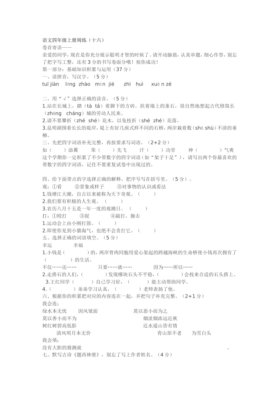 语文四年级上册周练（十六）_第1页