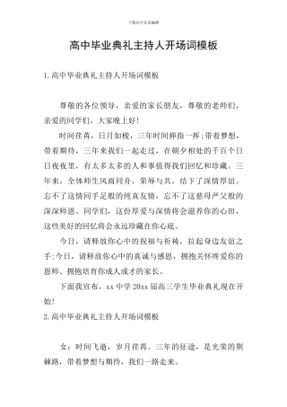 高中毕业典礼主持人开场词模板