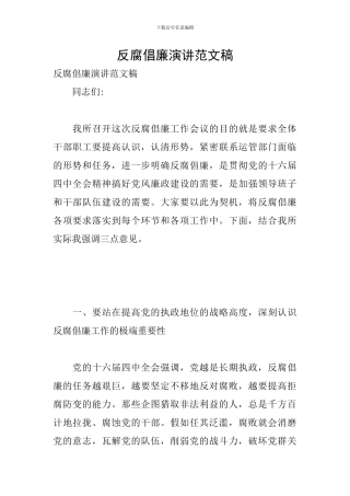 反腐倡廉演讲范文稿