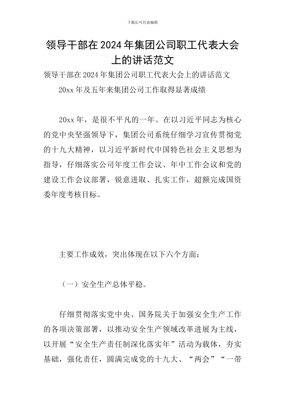 领导干部在2024年集团公司职工代表大会上的讲话范文_第1页