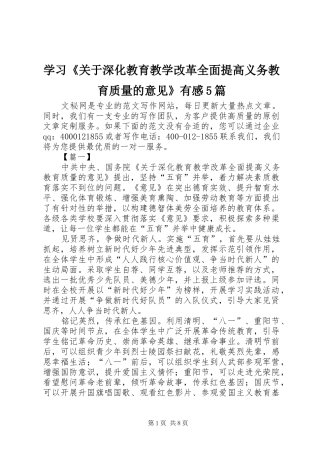 学习《关于深化教育教学改革全面提高义务教育质量的意见》有感5篇