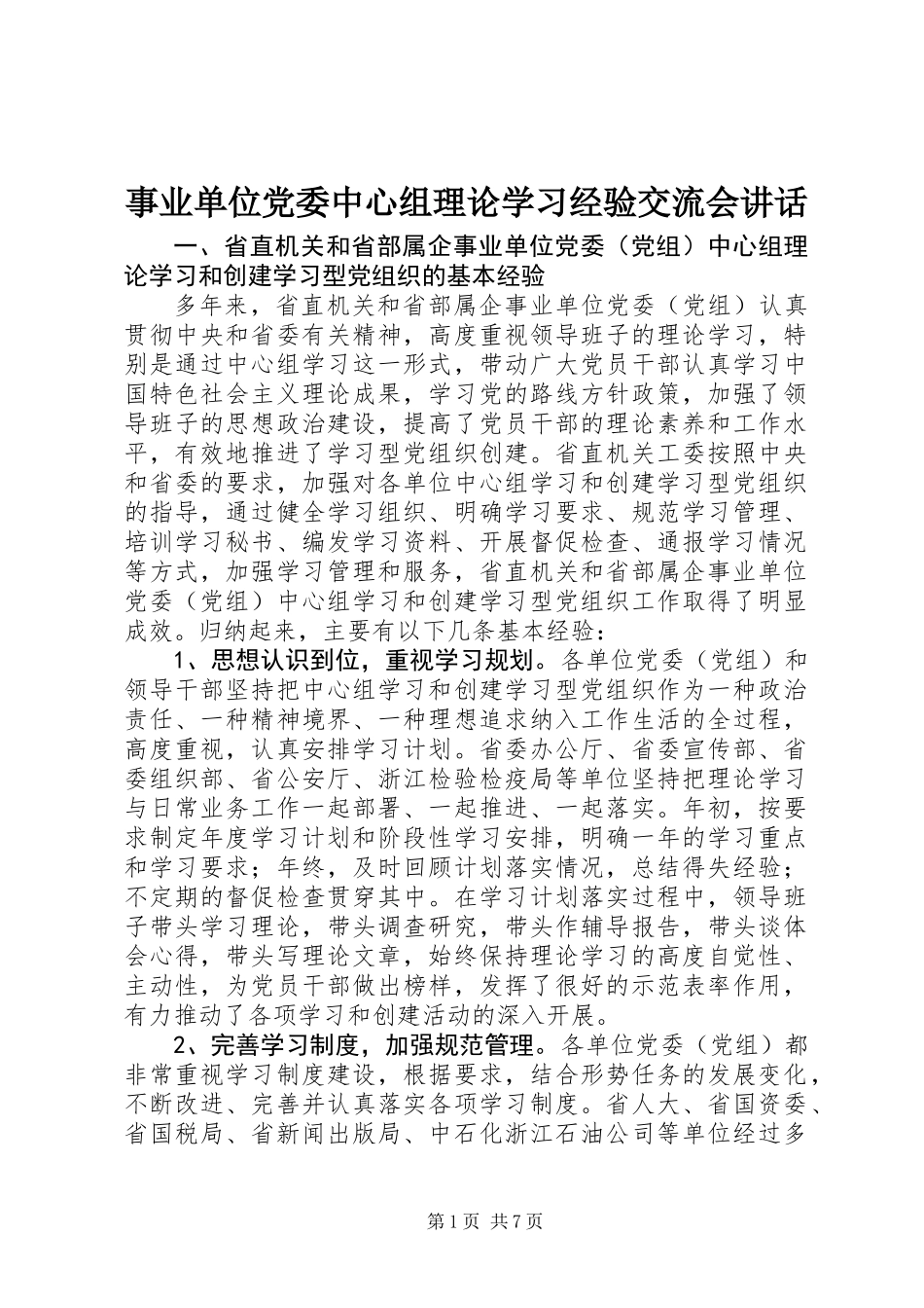 事业单位党委中心组理论学习经验交流会讲话_第1页