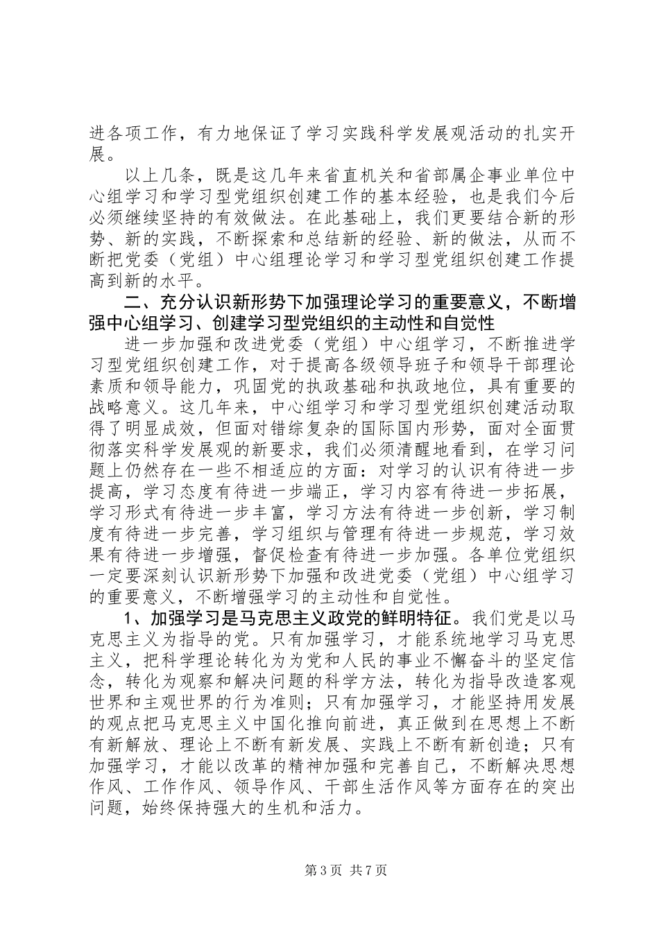 事业单位党委中心组理论学习经验交流会讲话_第3页
