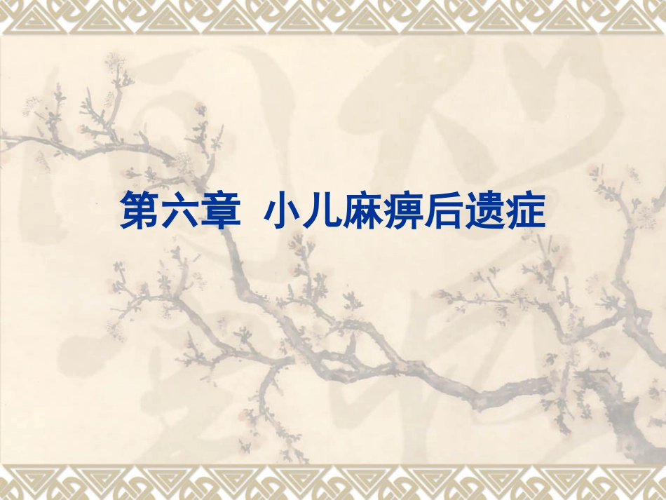 第六章：小儿麻痹后遗症_第2页