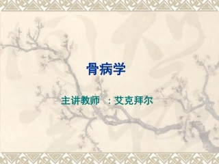 第六章：小儿麻痹后遗症