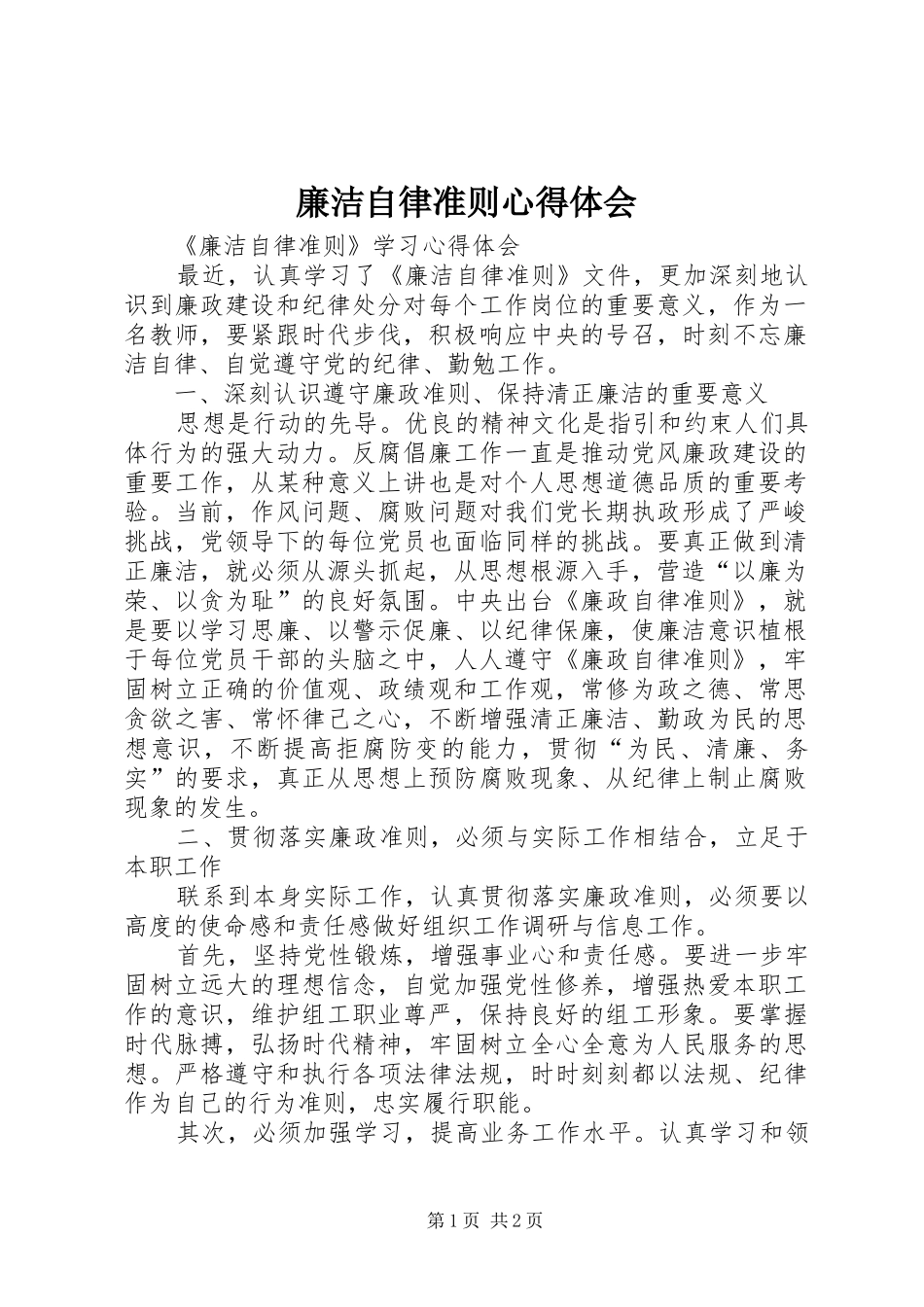 廉洁自律准则心得体会 _第1页