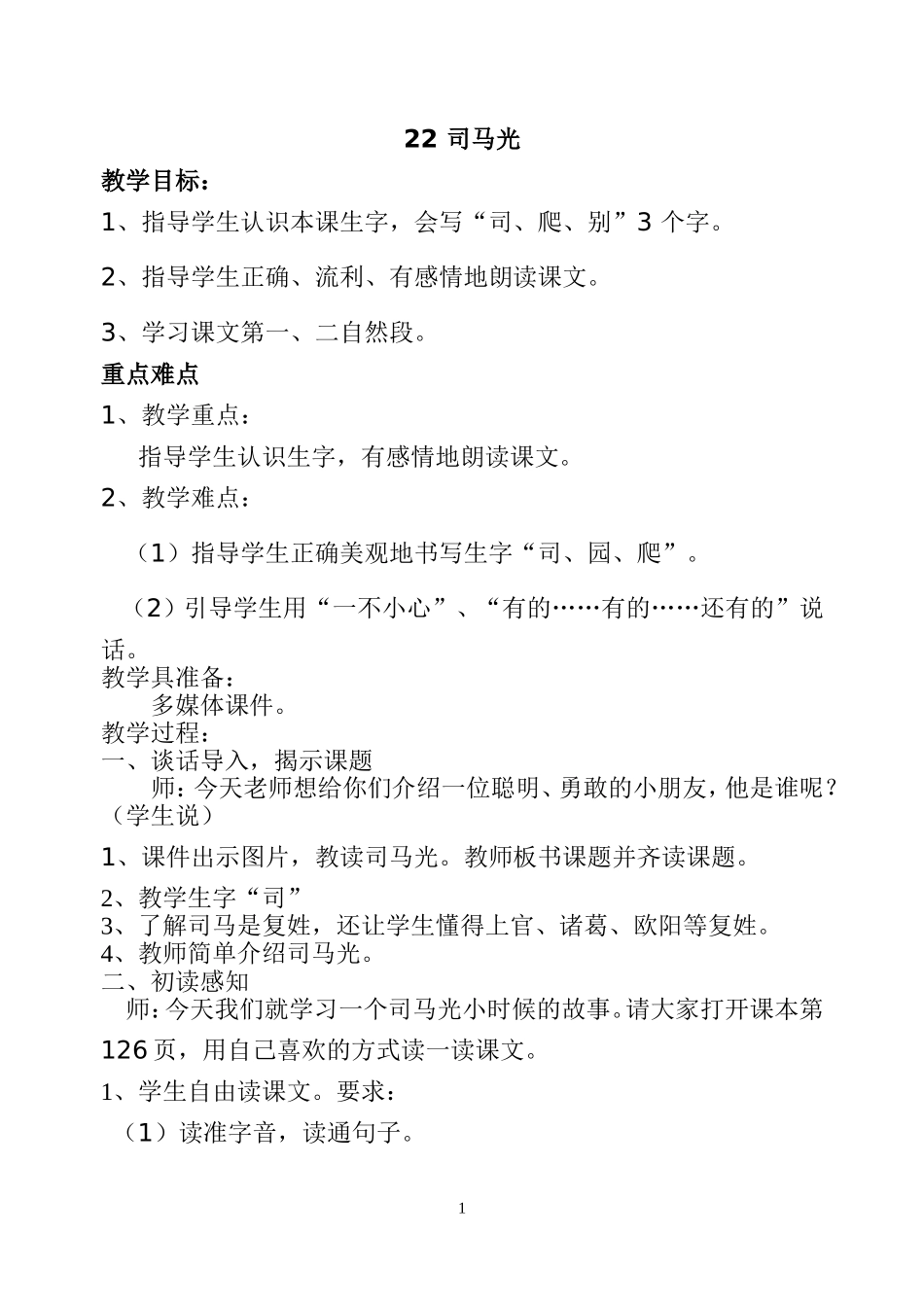 司马光初案1_第1页