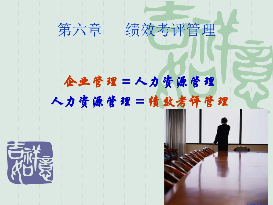 第六章绩效考评管理_第1页