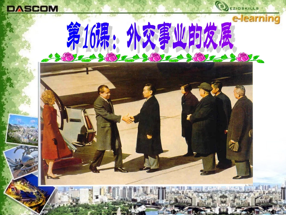 [中学联盟]安徽省滁州市第二中学八年级历史下册《第16课+外交事业的发展》课件_第1页