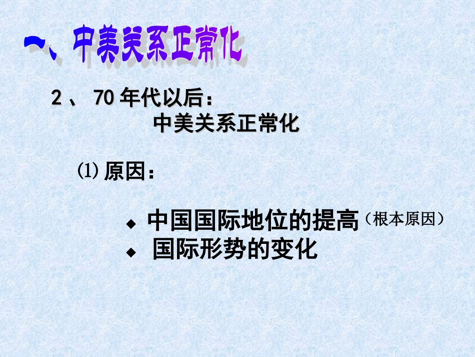 [中学联盟]安徽省滁州市第二中学八年级历史下册《第16课+外交事业的发展》课件_第3页
