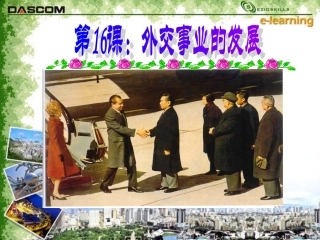 [中学联盟]安徽省滁州市第二中学八年级历史下册《第16课+外交事业的发展》课件