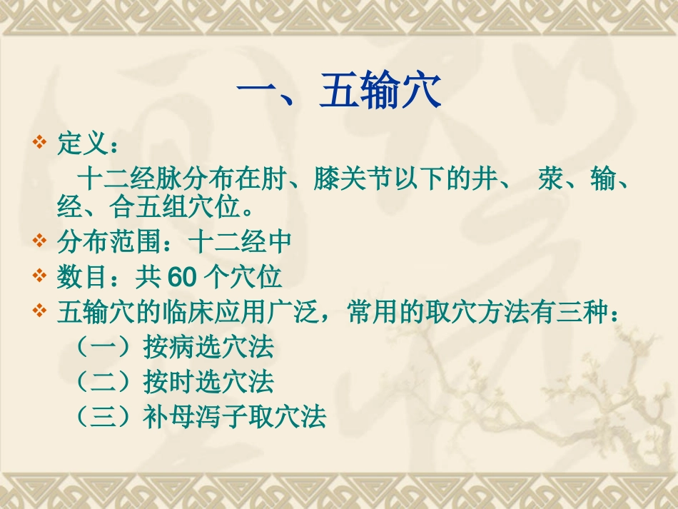 第六章第五节特定穴的临床应用_第3页